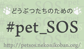 被災ペットのための情報サイト #pet_SOS 
